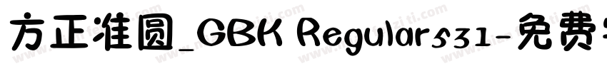方正准圆_GBK Regular531字体转换